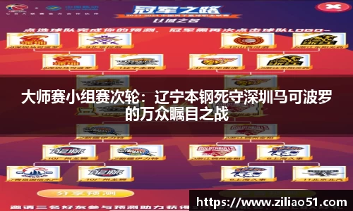 大师赛小组赛次轮：辽宁本钢死守深圳马可波罗的万众瞩目之战