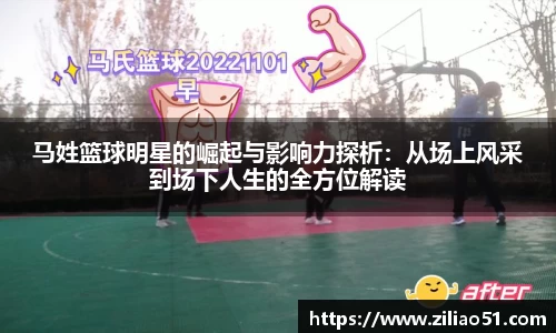 马姓篮球明星的崛起与影响力探析：从场上风采到场下人生的全方位解读