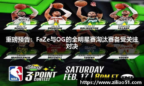重磅预告：FaZe与OG的全明星赛淘汰赛备受关注对决
