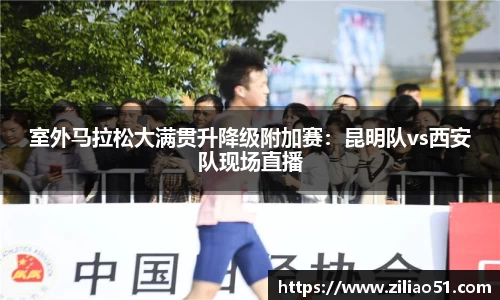 室外马拉松大满贯升降级附加赛：昆明队vs西安队现场直播