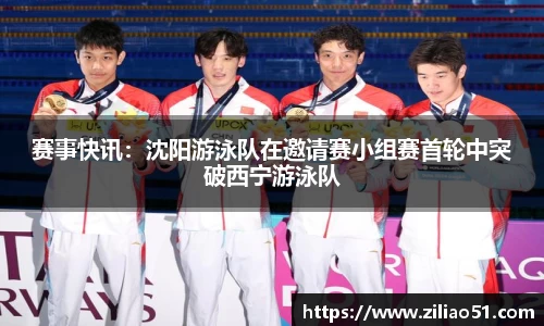 赛事快讯：沈阳游泳队在邀请赛小组赛首轮中突破西宁游泳队