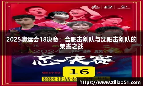 2025奥运会18决赛：合肥击剑队与沈阳击剑队的荣誉之战