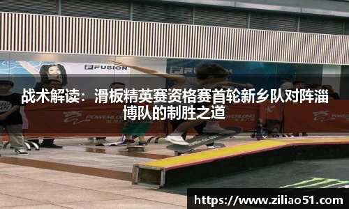 战术解读：滑板精英赛资格赛首轮新乡队对阵淄博队的制胜之道