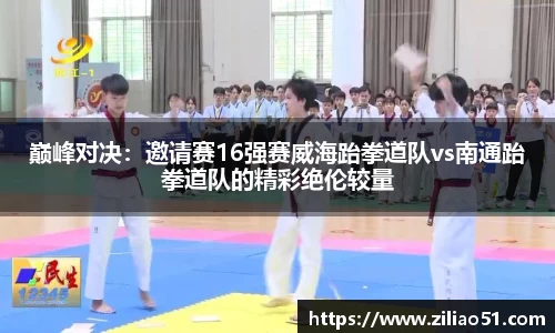巅峰对决：邀请赛16强赛威海跆拳道队vs南通跆拳道队的精彩绝伦较量