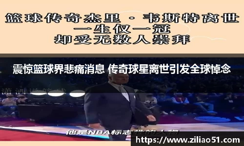 震惊篮球界悲痛消息 传奇球星离世引发全球悼念