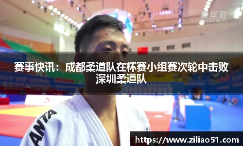 赛事快讯：成都柔道队在杯赛小组赛次轮中击败深圳柔道队