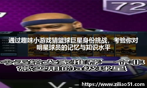 通过趣味小游戏猜篮球巨星身份挑战，考验你对明星球员的记忆与知识水平