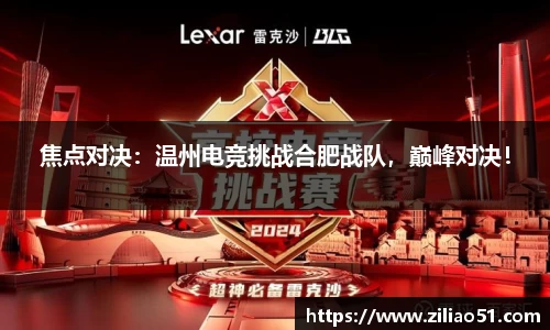 焦点对决：温州电竞挑战合肥战队，巅峰对决！