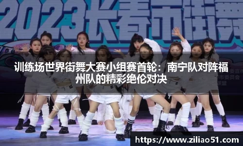 训练场世界街舞大赛小组赛首轮：南宁队对阵福州队的精彩绝伦对决