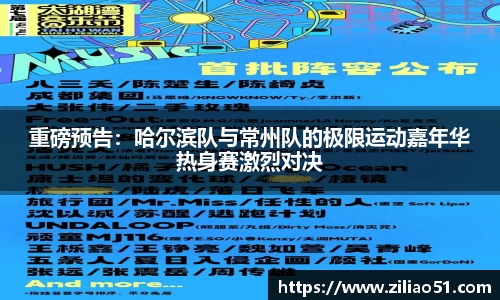 重磅预告：哈尔滨队与常州队的极限运动嘉年华热身赛激烈对决
