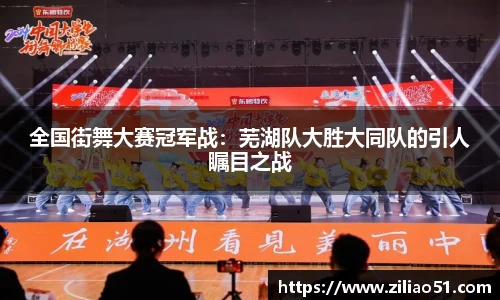 全国街舞大赛冠军战：芜湖队大胜大同队的引人瞩目之战