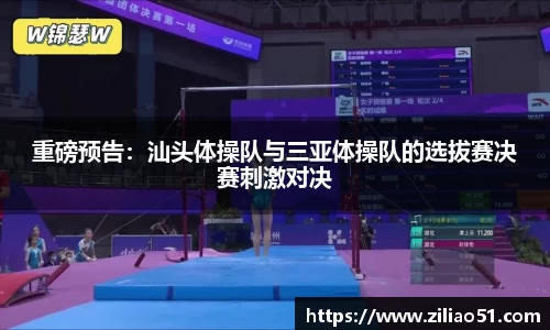 重磅预告：汕头体操队与三亚体操队的选拔赛决赛刺激对决