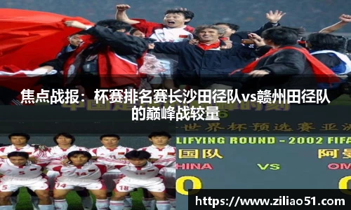 焦点战报：杯赛排名赛长沙田径队vs赣州田径队的巅峰战较量