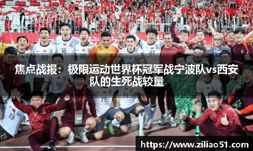 焦点战报：极限运动世界杯冠军战宁波队vs西安队的生死战较量