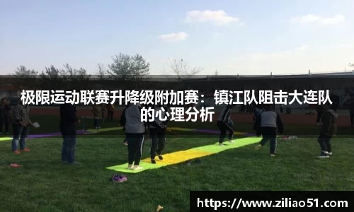 极限运动联赛升降级附加赛：镇江队阻击大连队的心理分析