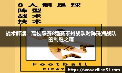 战术解读：高校联赛8强赛泰州战队对阵珠海战队的制胜之道