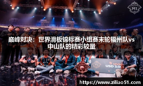 巅峰对决：世界滑板锦标赛小组赛末轮福州队vs中山队的精彩较量