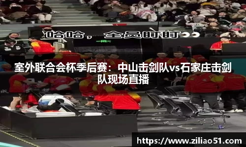 室外联合会杯季后赛：中山击剑队vs石家庄击剑队现场直播