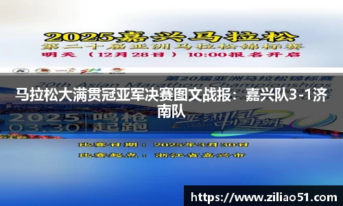 马拉松大满贯冠亚军决赛图文战报：嘉兴队3-1济南队