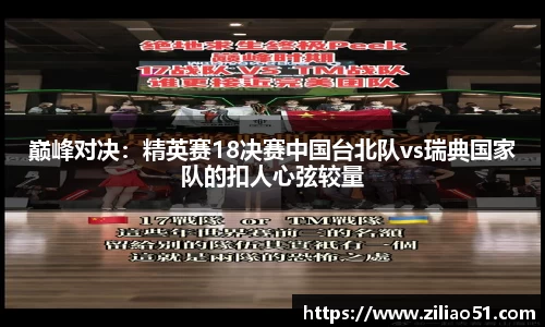 巅峰对决：精英赛18决赛中国台北队vs瑞典国家队的扣人心弦较量