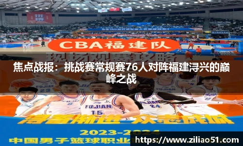 焦点战报：挑战赛常规赛76人对阵福建浔兴的巅峰之战