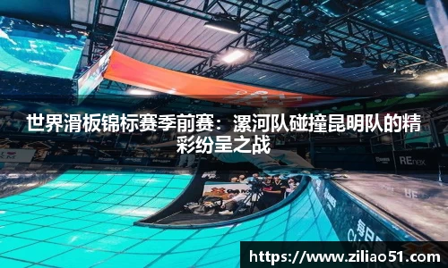 世界滑板锦标赛季前赛：漯河队碰撞昆明队的精彩纷呈之战