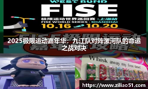 2025极限运动嘉年华：九江队对阵漯河队的命运之战对决