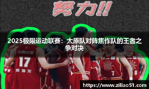 2025极限运动联赛：太原队对阵焦作队的王者之争对决