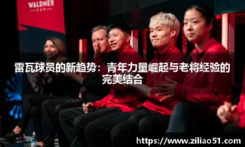 雷瓦球员的新趋势：青年力量崛起与老将经验的完美结合