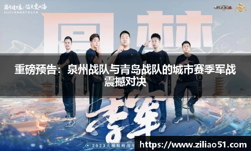 重磅预告：泉州战队与青岛战队的城市赛季军战震撼对决