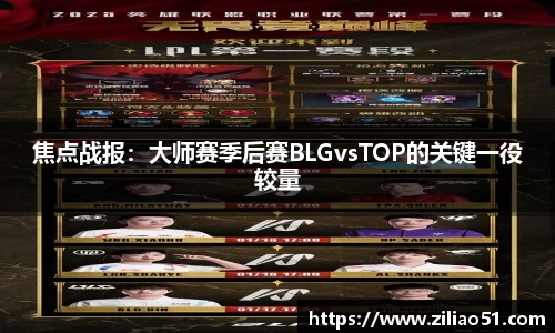 焦点战报：大师赛季后赛BLGvsTOP的关键一役较量