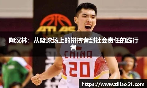 陶汉林：从篮球场上的拼搏者到社会责任的践行者