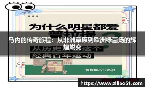 马内的传奇旅程：从非洲草原到欧洲绿茵场的辉煌蜕变