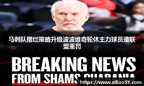 马刺队摆烂策略升级波波维奇轮休主力球员遭联盟重罚