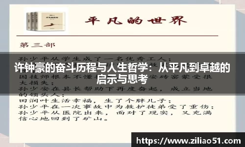 许钟豪的奋斗历程与人生哲学：从平凡到卓越的启示与思考