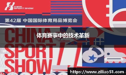 体育赛事中的技术革新