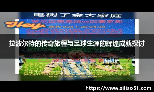 拉波尔特的传奇旅程与足球生涯的辉煌成就探讨