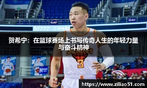 贺希宁：在篮球赛场上书写传奇人生的年轻力量与奋斗精神