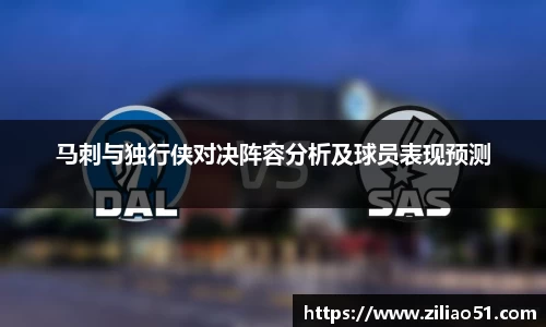 马刺与独行侠对决阵容分析及球员表现预测