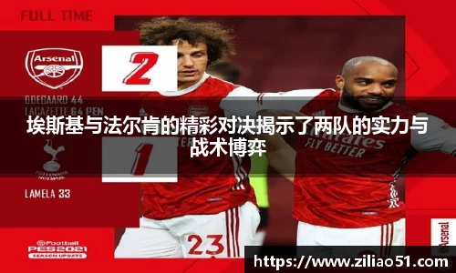 埃斯基与法尔肯的精彩对决揭示了两队的实力与战术博弈