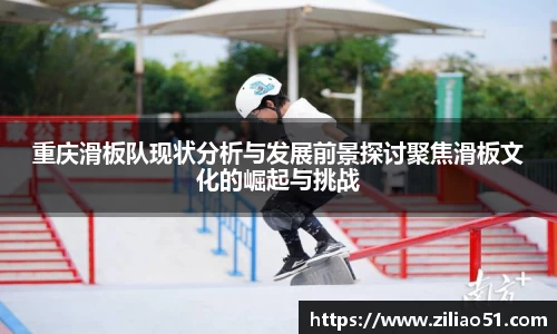 重庆滑板队现状分析与发展前景探讨聚焦滑板文化的崛起与挑战