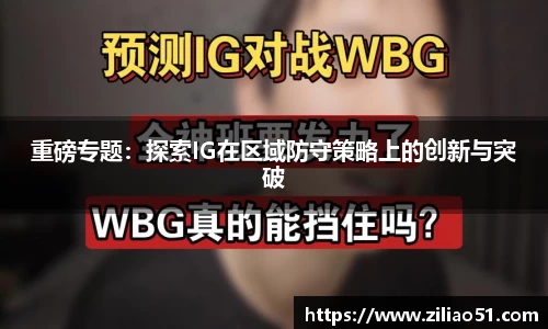 重磅专题：探索IG在区域防守策略上的创新与突破