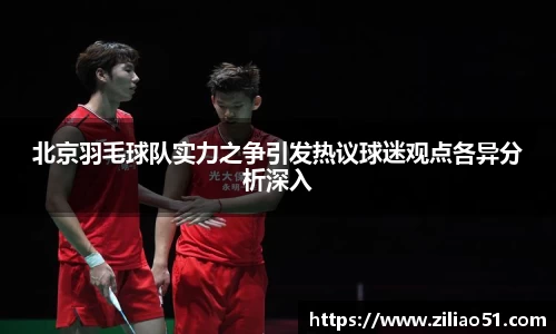 北京羽毛球队实力之争引发热议球迷观点各异分析深入