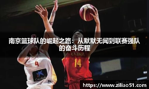 南京篮球队的崛起之路：从默默无闻到联赛强队的奋斗历程