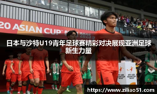 日本与沙特U19青年足球赛精彩对决展现亚洲足球新生力量
