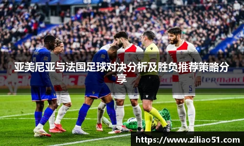 亚美尼亚与法国足球对决分析及胜负推荐策略分享