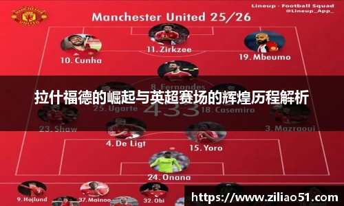 拉什福德的崛起与英超赛场的辉煌历程解析