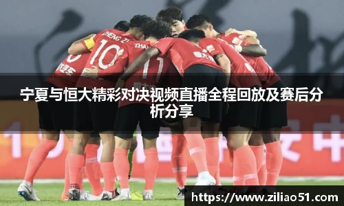 宁夏与恒大精彩对决视频直播全程回放及赛后分析分享