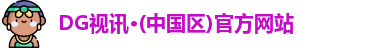 DG视讯